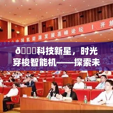 科技新星，时光穿梭智能机引领皮肤更换新纪元探索之旅
