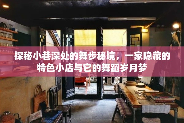 探秘小巷深处的舞蹈秘境，特色小店的岁月梦与舞步传奇