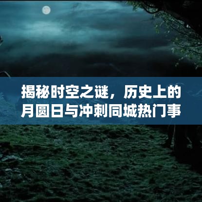 时空之谜揭秘，月圆日与同城热门事件背后的神秘联系猜想