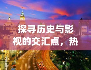 历史与影视交汇点，热门影片在线观看与历史的交汇时刻
