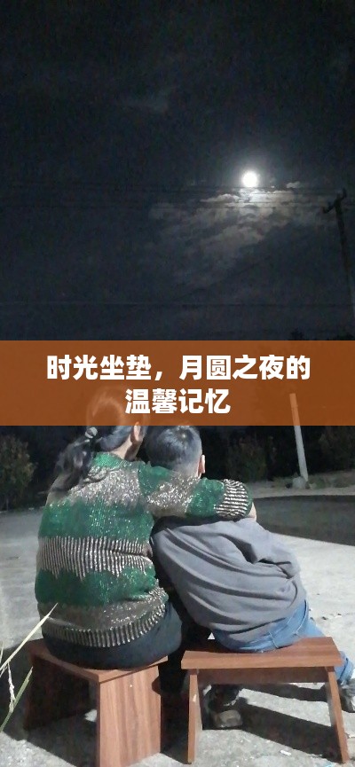 时光坐垫，月圆之夜的温馨回忆