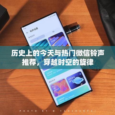 穿越时空的旋律，历史上的今天与热门微信铃声推荐