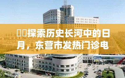 东营市发热门诊电话背后的历史探索与故事揭秘