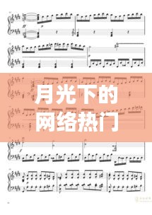 月光下的网络热门钢琴曲，历史脉络探寻与未来猜想