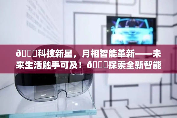 科技新星，月相智能革新引领未来生活体验之旅！