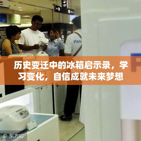 历史变迁中的冰箱启示录，学习变化，自信铸就未来梦想之路