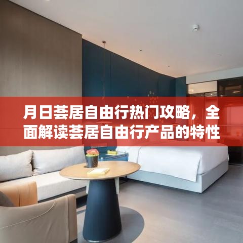 荟居自由行全面指南，热门攻略与产品特性及体验解读