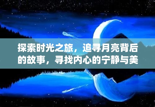 时光之旅，探寻月亮背后的故事，寻觅心灵宁静与美景奇遇
