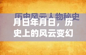月日年月日，历史风云与微博热议焦点深度解析
