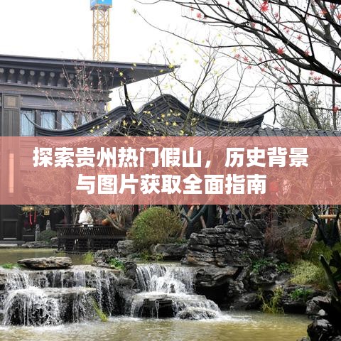贵州热门假山探索攻略，历史背景与图片获取全攻略