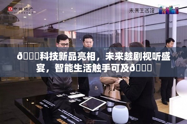 科技新品亮相，智能生活与越剧视听盛宴的融合体验🚀🌌