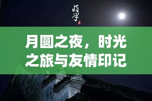 月圆之夜，时光之旅中的友情印记