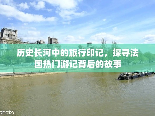 历史印记下的法国之旅，探寻热门游记背后的故事
