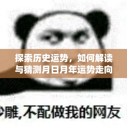 探索历史运势与月日月年运势走向的解读与猜测之道