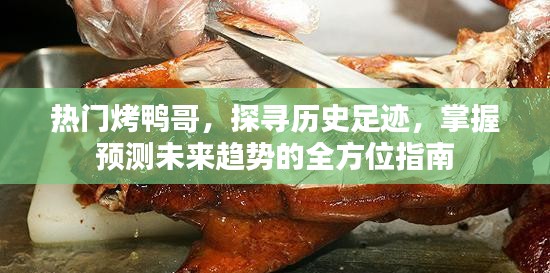热门烤鸭哥，全方位指南——探寻历史足迹，掌握未来趋势预测