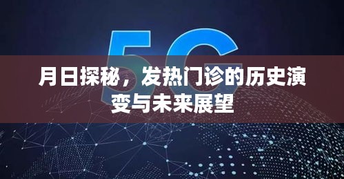 发热门诊的历史演变与未来展望，月日探秘之旅