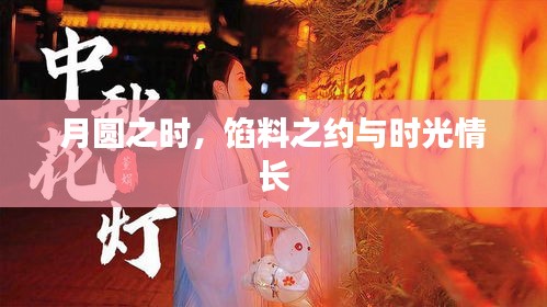月圆之时，馅料之约与时光情深的记忆