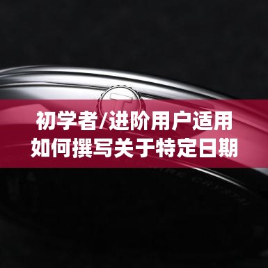 月相与热门话题，日期历史撰写与朋友圈分享指南