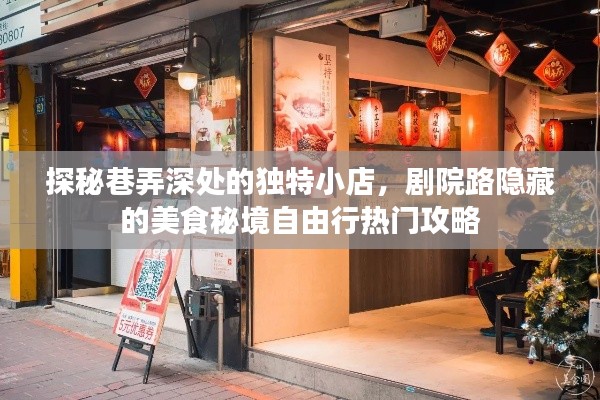 剧院路巷弄深处的独特美食秘境自由行攻略，探秘美食秘境的小店之旅
