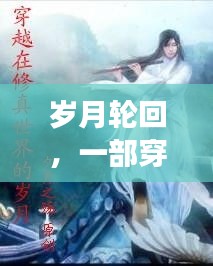 月日月年之谜，深度解读岁月轮回的时空穿越之旅