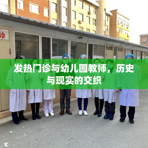 发热门诊与幼儿园教师，历史脉络与现实的交织
