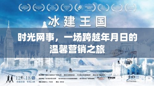 时光网事，跨越年月日的温馨营销之旅