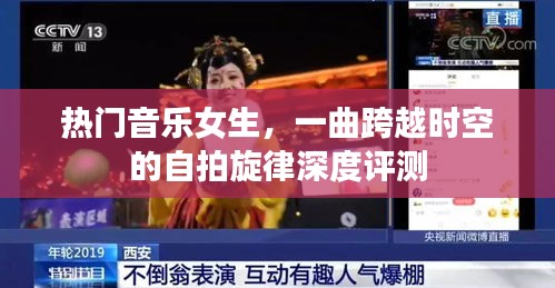 热门音乐女生，跨时代自拍旋律的深度评测