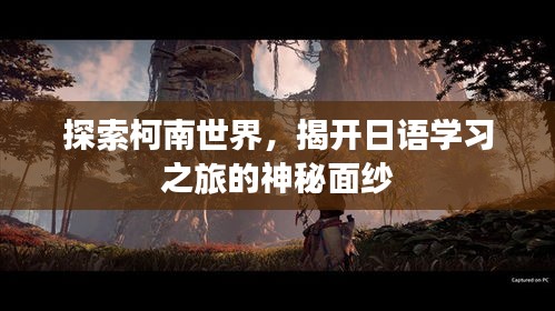 揭开柯南世界的神秘面纱，日语学习之旅探索