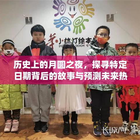 月圆之夜的秘密，历史背后的故事与未来热门事件预测