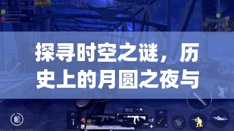 月圆之夜下的时空探寻与现代小视频网站的交织之谜