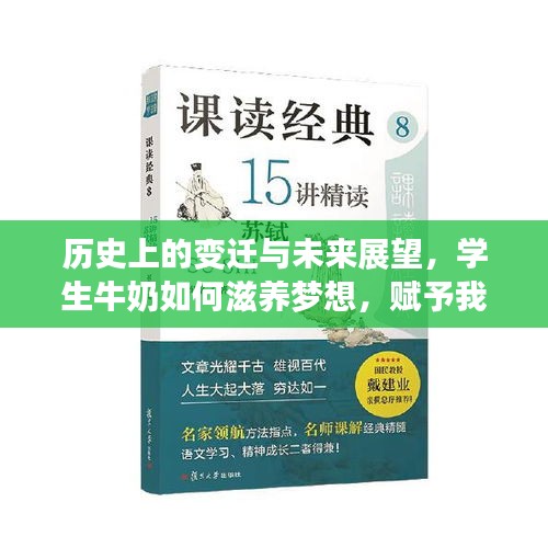 历史变迁与学生牛奶的未来，滋养梦想，铸就自信与成就感