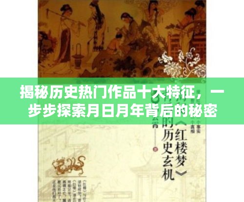 揭秘历史热门作品背后的秘密，十大特征与月日月年的探索之路