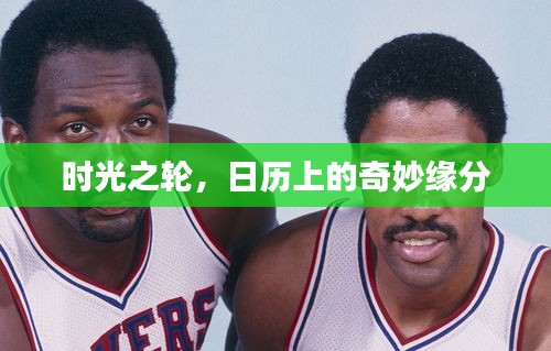 时光之轮，日历上的缘分奇迹