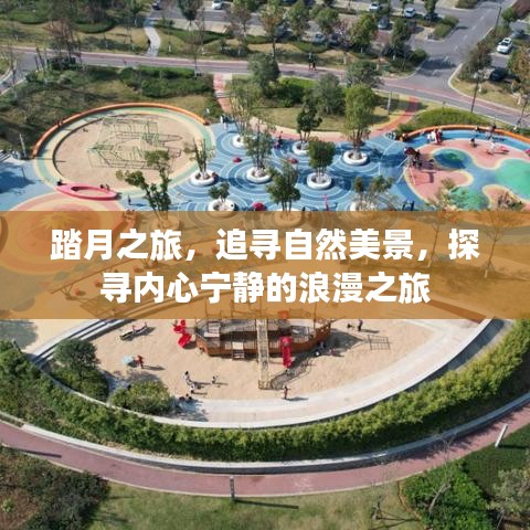 踏月追寻，自然美景与内心宁静的浪漫之旅