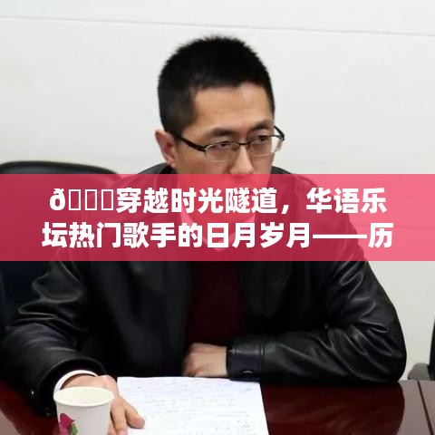 华语乐坛穿越时光隧道，歌手的音乐轨迹与今日风采🌟
