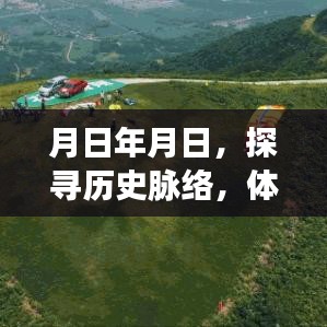 探寻历史脉络，体验花山独特魅力之旅