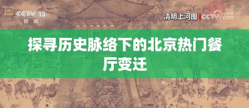 北京热门餐厅变迁探寻历史脉络之旅