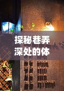 巷弄深处的体育培训秘境，历史与激情交织的小店探秘之旅