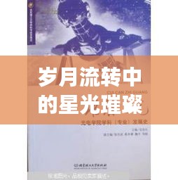 岁月流转中的星光璀璨，历史变迁、网络热潮与自我成长的交响曲