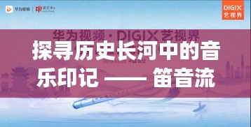 历史长河中的音乐印记，笛音与铃声的月日月年探寻