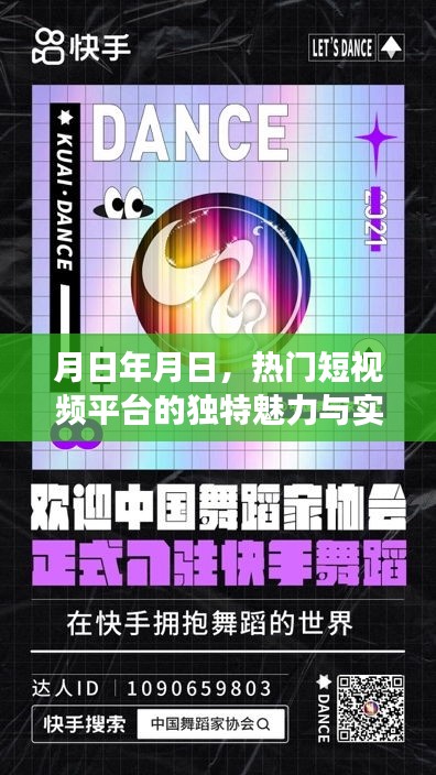 热门短视频平台，独特魅力与实用功能深度解析