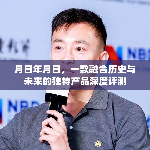 融合历史与未来的独特产品深度体验报告