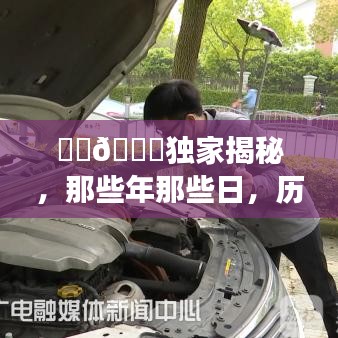 揭秘历史神秘日期背后的故事，那些年那些日的独家内幕探秘🔍