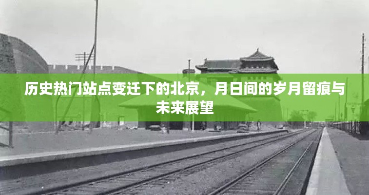 北京历史热门站点的岁月留痕与未来展望