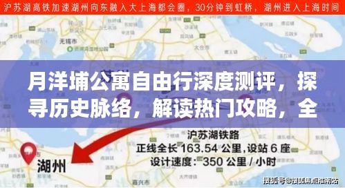 月洋埔公寓深度测评，探寻历史脉络，解读攻略，全面剖析产品优劣势