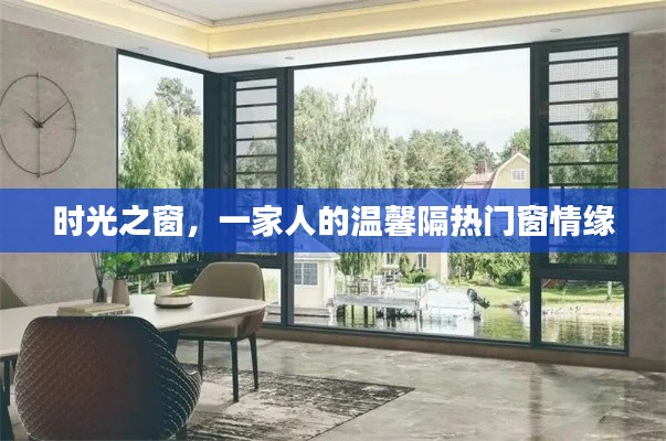 时光之窗，温馨隔热门窗情缘，一家人的情感纽带
