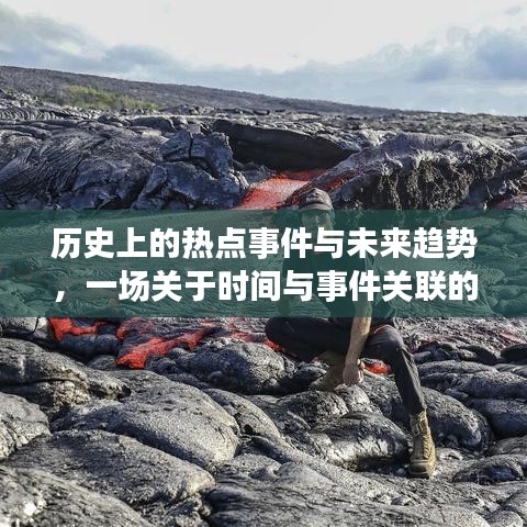 时间与事件关联探讨，历史热点事件和未来趋势展望