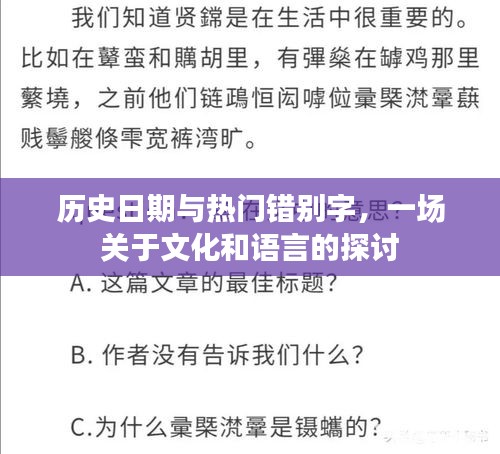 文化与语言探讨，历史日期与热门错别字热议话题