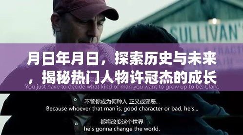 探索历史与未来，揭秘许冠杰成长轨迹，岁月见证传奇人生