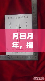 月日月年，特殊日期背后的历史影响揭秘